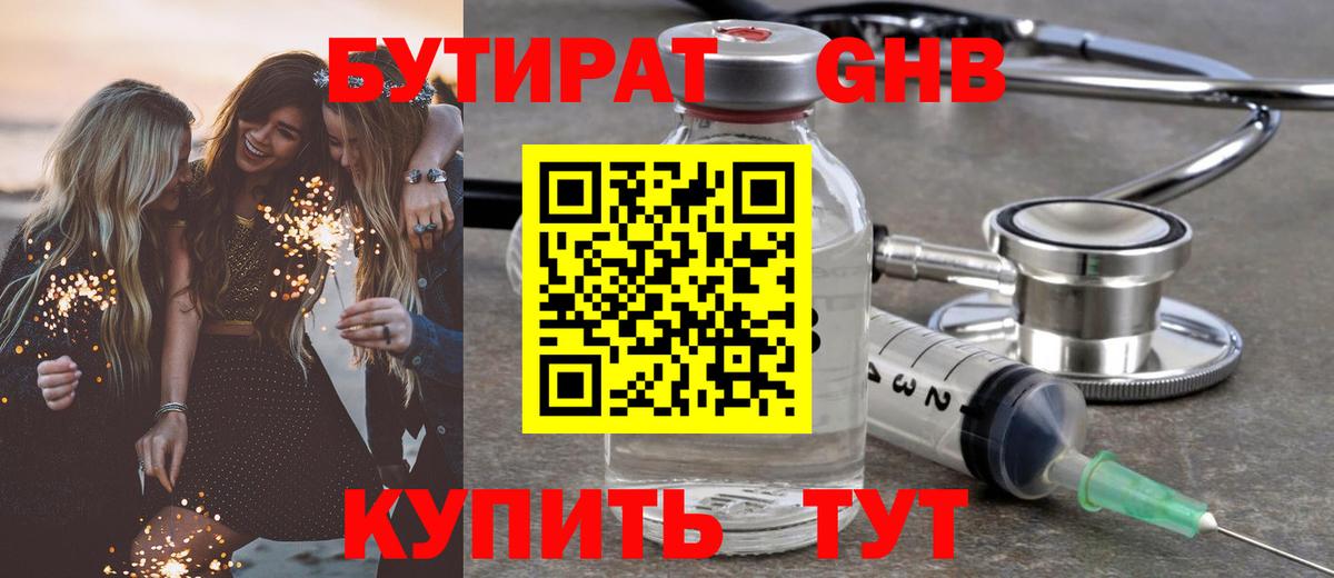 Бутират GHB Заволжье