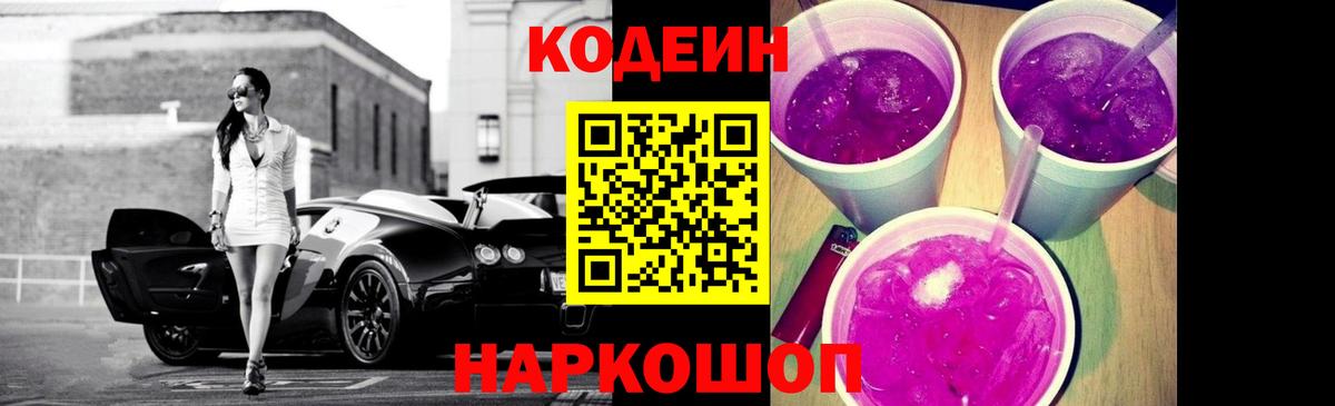 Codein напиток Lean (лин)  Вход с VPN  Заволжье  Кодеиновый сироп Lean Purple Drank 